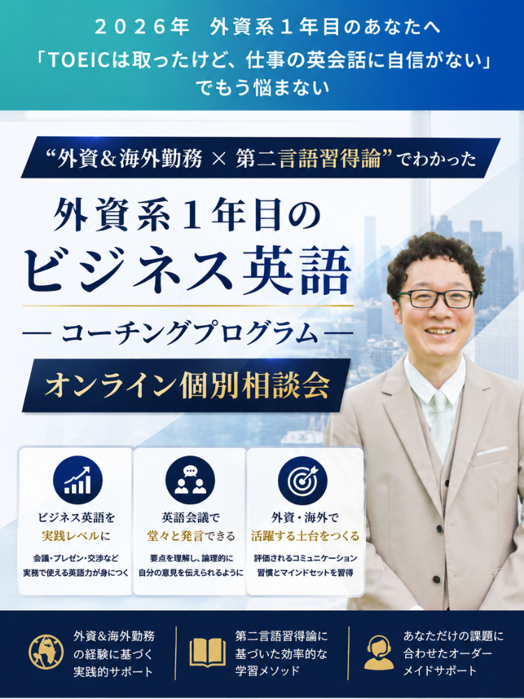 外資系1年目のビジネス英語コーチングプログラム オンライン個別相談会